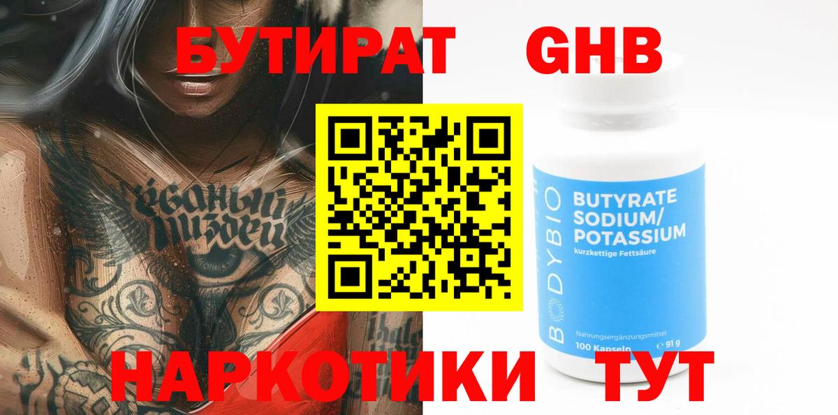 Бутират GHB Чебаркуль